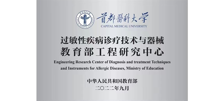 美女被叉逼啊啊啊叫过敏性疾病诊疗技术与器械教育部工程研究中心获批立项